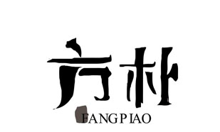 方朴FANGPIAO