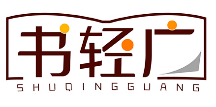 书轻SHUQINGGUANG