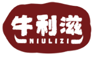 牛利滋NIULIZI