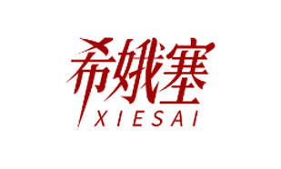 希娥塞XIESAI