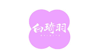 白琦羽BAIQIYU