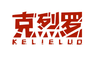 克烈罗KELIELUO