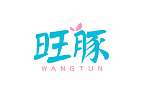 旺豚WANGTUN