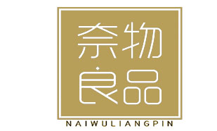 奈物良品NAIWULIANGPIN