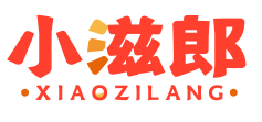 小滋郎XIAOZILANG