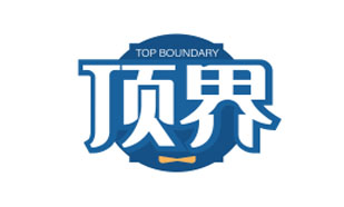 顶界TOP BOUNDARY