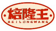 焙隆王BEILONGWANG