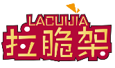 拉脆架LACUIJIA