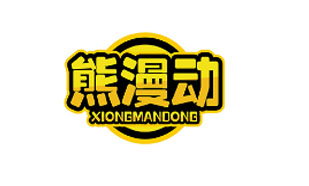 熊漫动XIONGMANDONG