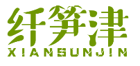 纤笋津XIANSUNJIN