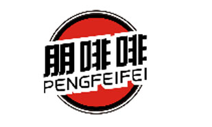 朋啡啡PENGFEIFEI