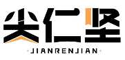 尖仁坚JIANRENJIAN
