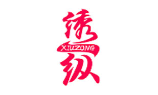 绣纵XIUZONG
