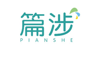 篇涉PIANSHE