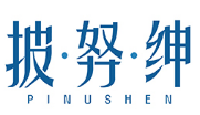 披努绅PINUSHE