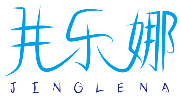 井乐娜JINGLENA