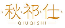 秋祁仕QIUQISHI