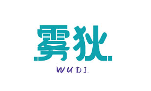 雾狄WUDI
