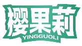 樱果莉YINGGUOLI