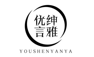 优绅言雅YOUSHENYANYA