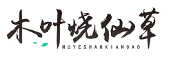 木叶烧仙草MUYESHAOXIANCAO