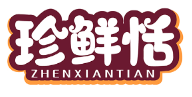 珍鲜恬ZHENXIANTIAN