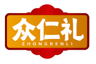 众仁礼ZHONGRENLI 