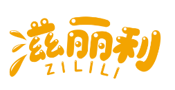 滋丽利ZILILI