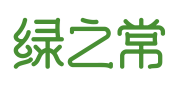 绿之常