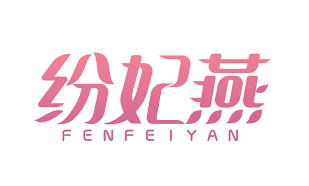 纷妃燕FENFEIYAN