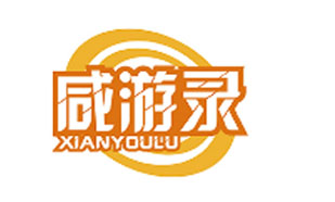咸游录XIANYOULU