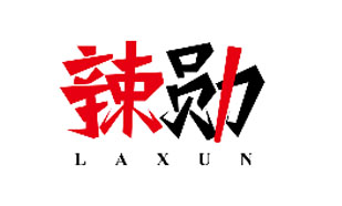 辣勋LAXUN