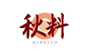 秋料QIULIAO