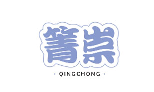 箐崇QINGCHONG