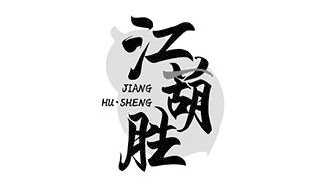 江葫胜JIANGHUSHENG