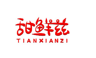 甜鲜兹TIANXIANZI