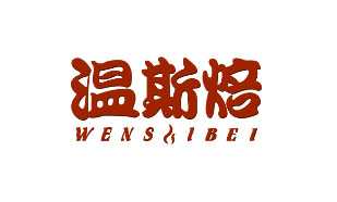 温斯焙WENSIBEI
