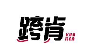 跨肯KUAKEN