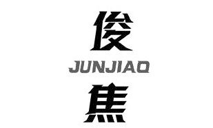 俊焦JUNJIAO