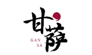 甘萨GANSA