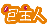 包主人