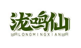 泷鸣仙LONGMINGXIAN