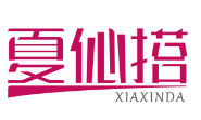 夏伈搭XIAXINDA