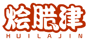 烩腊津HUILAJIN