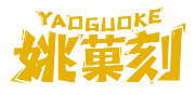 姚菓刻YAOGUOKE