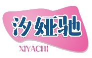 汐娅驰XIYACHI