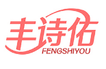 丰诗佑FENGSHIYOU