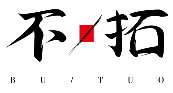 不拓BUTUO