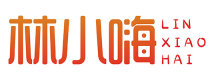 林小嗨LINXIAOHAI