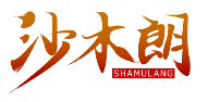 沙木朗SHAMULANG